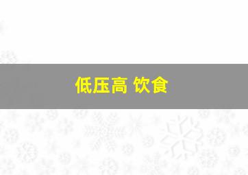 低压高 饮食